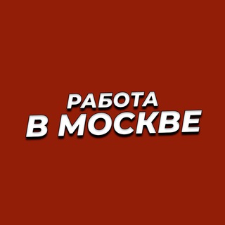 Логотип телеграм канала @russiajob1 — Работа в Москве
