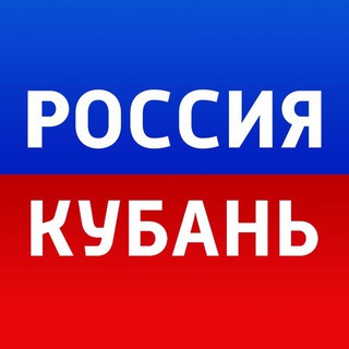 Логотип телеграм канала @russiakuban — Россия. Кубань | Новости
