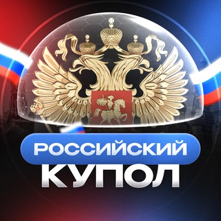 Telegram channel Российский Купол logo