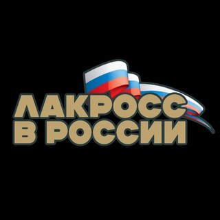 Telegram channel Лакросс в России logo