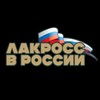 Логотип телеграм канала @russialacrosse_ru — Лакросс в России