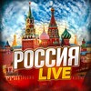 Логотип телеграм канала @russialiveru — Россия LIVE | Новости России 🇷🇺