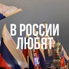 Логотип телеграм канала @russialubit — В России любят