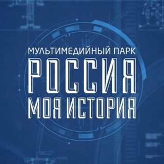 Логотип телеграм канала @russiamyhistory — Исторические парки «Россия — Моя история»