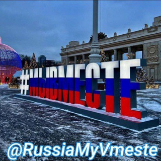 Telegram channel Россия МыВместе logo