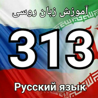 لوگوی کانال تلگرام russian_313 — آموزش زبان روسی 313