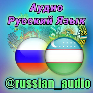 Логотип телеграм канала @russian_audio — Аудио Русский Язык