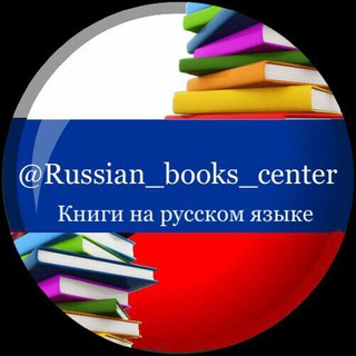 لوگوی کانال تلگرام russian_books_center — Книги на русском языке