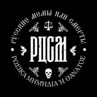 Логотип телеграм канала @russian_civilisation_memes — РЦСМ: Русская цивилизация в схемах и мемах