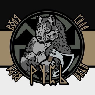 Логотип телеграм канала @russian_combat_unit — "РУСЬ" - отдельный штурмовой отряд