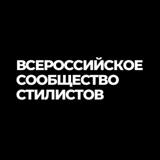 Логотип телеграм канала @russian_community_stylists — ВСЕРОССИЙСКОЕ СООБЩЕСТВО СТИЛИСТОВ