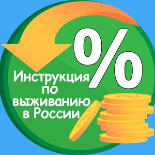 Логотип телеграм канала @russian_discount — Инструкция по выживанию в России | Скидки, Акции, Промокоды