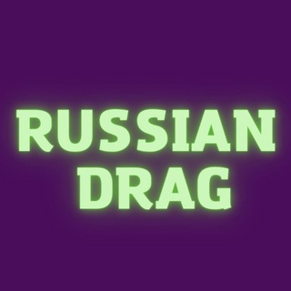 Логотип телеграм канала @russian_drag — RUSSIAN DRAG