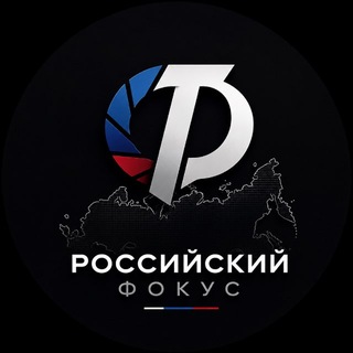 Логотип телеграм канала @russian_focus — Российский Фокус