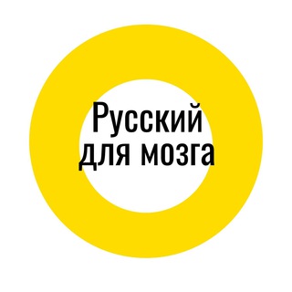 Логотип телеграм канала @russian_for_brain — Русский для мозга