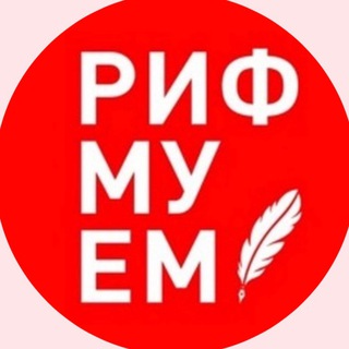 Логотип телеграм канала @russian_language_rifmuem — Русский язык с Марией Чепиницкой