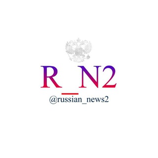 Логотип телеграм канала @russian_news2res — 🇷🇺Новости России🇷🇺