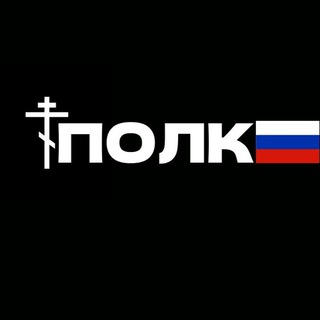 Логотип телеграм канала @russian_polk — ПОЛК 🇷🇺⚔️
