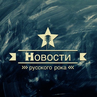 Логотип телеграм канала @russian_rock_news — Новости русского рока | Рок история