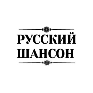Логотип телеграм канала @russian_shanson — russian_shanson