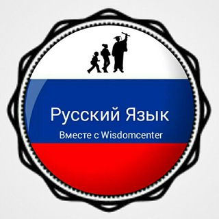 Telegram kanalining logotibi russian_steptowisdom — Русский Язык (Step To Wisdom Page)