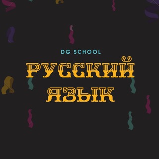 Логотип телеграм канала @russian_with_dg — Ռուսերեն - Уроки русского языка