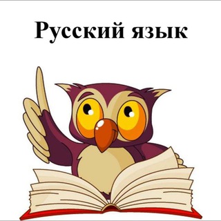 Логотип телеграм канала @russian_yazik — Русский язык (опросник)
