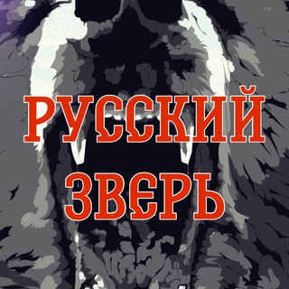Логотип телеграм канала @russian_zver — Русский Зверь