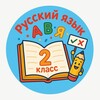 Логотип телеграм канала @russian2klass — Русский язык 2 класс