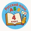 Логотип телеграм канала @russian4klass — Русский язык 4 класс