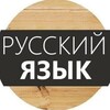 Логотип телеграм канала @russian9888 — Русский язык