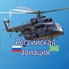 Логотип телеграм канала @russian_aviationmodel — Российская авиация 🇷🇺 моделᎷҒ