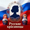 Logo of telegram channel russian_beauties_cam — Русские красавицы 🇷🇺