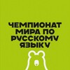 Логотип телеграм канала @russian_champ — World Russian Championship