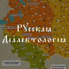 Логотип телеграм канала @russian_dialects — Русская диалектология