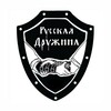 Логотип телеграм канала @russian_druzhina — РУССКАЯ ДРУЖИНА
