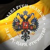 Логотип телеграм канала @russian_empire_status — Имперский марш