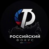 Логотип телеграм канала @russian_focus — Российский Фокус