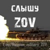 Логотип телеграм канала @russian_military_zov — 🇷🇺Слышу ZOV🇷🇺 18 