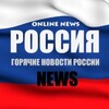 Логотип телеграм канала @russian_pressa — НОВОСТИ РОССИИ