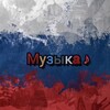 Логотип телеграм канала @russian_soong — آهنگ روسی | музыка