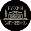 Логотип телеграм канала @russian_stockbrocker — РУССКIЙ БИРЖЕВИКЪ