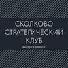 Логотип телеграм канала @russian_strateg — СКОЛКОВО. СТРАТЕГИЯ