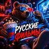 Telegram channel РУССКИЕ ФИЛЬМЫ | СЕРИАЛЫ 🇷🇺 logo