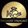Логотип телеграм канала @russian_wide_transfer — Русский Трансфер