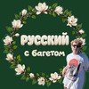 Логотип телеграм канала @russian_with_baguette — Русский с багетом 🥖