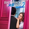 Логотип телеграм канала @russianadap — Постучись в мою дверь в Москве 2 сезон