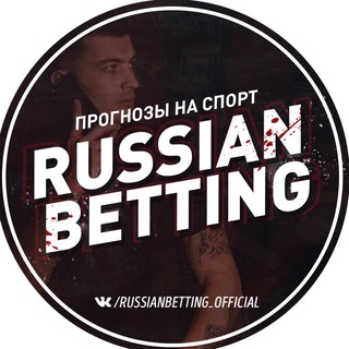 Логотип телеграм канала @russianbetting — RUSSIAN BETTING • Ставки на спорт