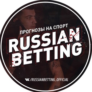 Логотип телеграм канала @russianbetting — RUSSIANBETTING