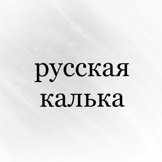 Логотип телеграм канала @russiancalque — русская калька | russian calque